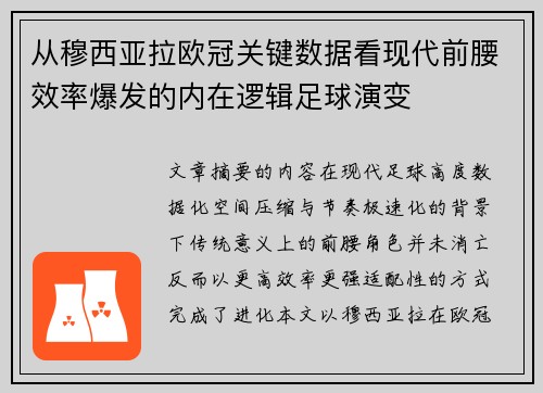 从穆西亚拉欧冠关键数据看现代前腰效率爆发的内在逻辑足球演变