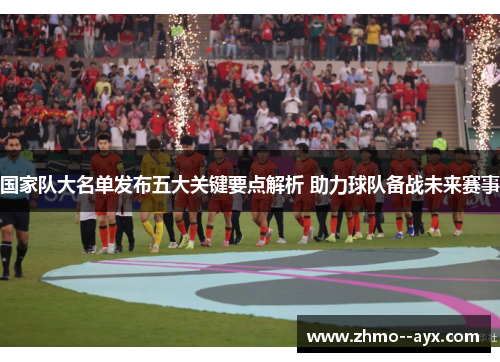 国家队大名单发布五大关键要点解析 助力球队备战未来赛事
