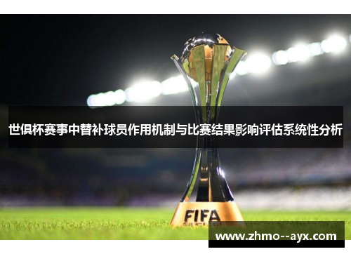 世俱杯赛事中替补球员作用机制与比赛结果影响评估系统性分析 世俱杯赛事中替补球员作用机制与比赛结果影响评估系统性分析