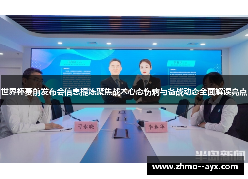 世界杯赛前发布会信息提炼聚焦战术心态伤病与备战动态全面解读亮点 世界杯赛前发布会信息提炼聚焦战术心态伤病与备战动态全面解读亮点