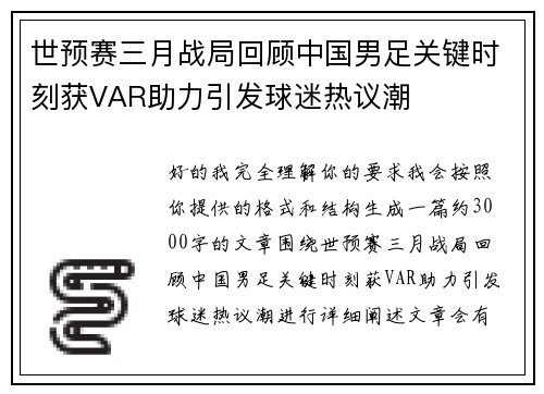 世预赛三月战局回顾中国男足关键时刻获VAR助力引发球迷热议潮 世预赛三月战局回顾中国男足关键时刻获VAR助力引发球迷热议潮
