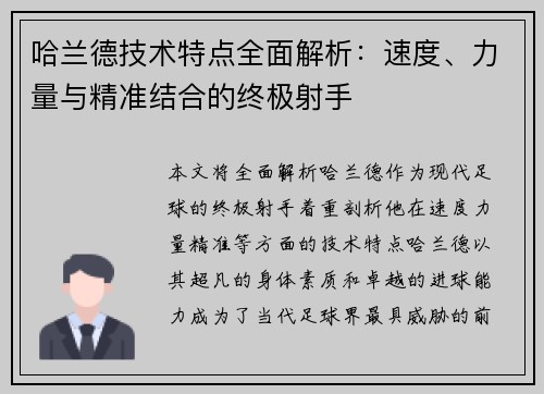 哈兰德技术特点全面解析：速度、力量与精准结合的终极射手