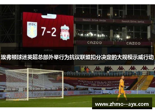 埃弗顿球迷英超总部外举行为抗议联盟扣分决定的大规模示威行动