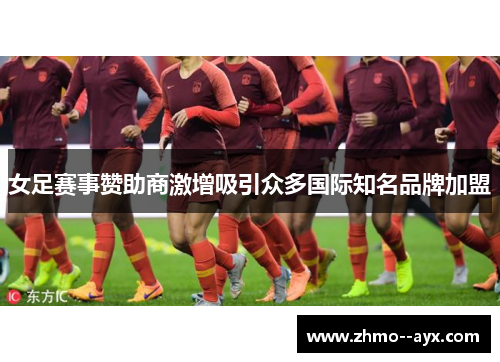 女足赛事赞助商激增吸引众多国际知名品牌加盟 女足赛事赞助商激增吸引众多国际知名品牌加盟