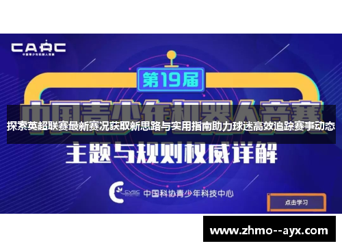 探索英超联赛最新赛况获取新思路与实用指南助力球迷高效追踪赛事动态 探索英超联赛最新赛况获取新思路与实用指南助力球迷高效追踪赛事动态