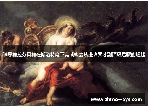 瑞恩赫拉芬贝赫在斯洛特麾下完成蜕变从进攻天才到顶级后腰的崛起 瑞恩赫拉芬贝赫在斯洛特麾下完成蜕变从进攻天才到顶级后腰的崛起