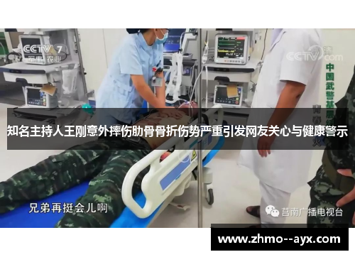知名主持人王刚意外摔伤肋骨骨折伤势严重引发网友关心与健康警示 知名主持人王刚意外摔伤肋骨骨折伤势严重引发网友关心与健康警示