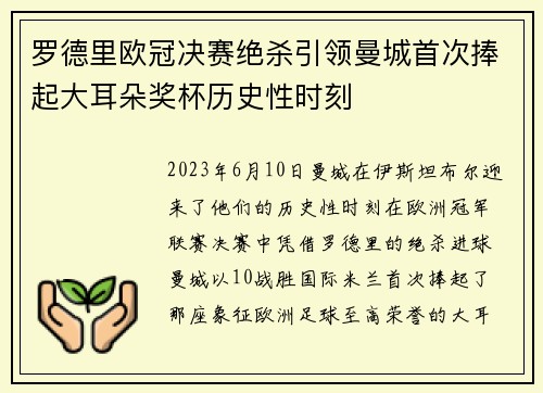 罗德里欧冠决赛绝杀引领曼城首次捧起大耳朵奖杯历史性时刻 罗德里欧冠决赛绝杀引领曼城首次捧起大耳朵奖杯历史性时刻