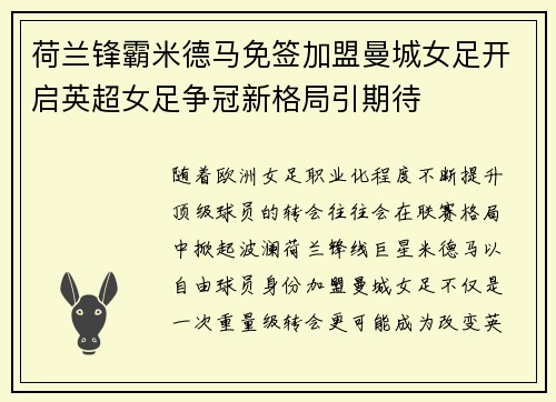 荷兰锋霸米德马免签加盟曼城女足开启英超女足争冠新格局引期待