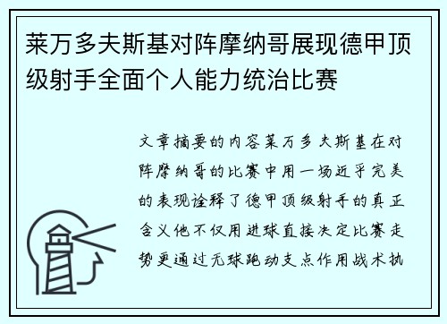 莱万多夫斯基对阵摩纳哥展现德甲顶级射手全面个人能力统治比赛