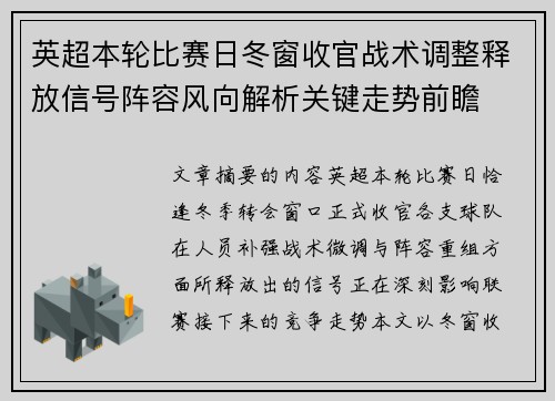 英超本轮比赛日冬窗收官战术调整释放信号阵容风向解析关键走势前瞻