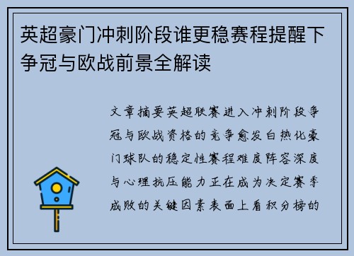 英超豪门冲刺阶段谁更稳赛程提醒下争冠与欧战前景全解读