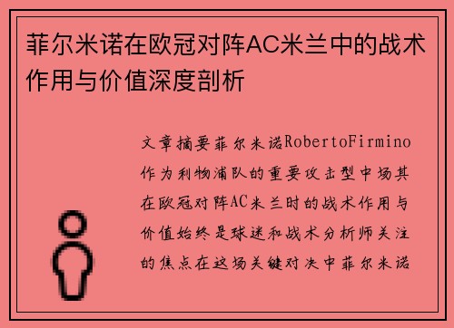 菲尔米诺在欧冠对阵AC米兰中的战术作用与价值深度剖析 菲尔米诺在欧冠对阵AC米兰中的战术作用与价值深度剖析