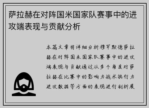 萨拉赫在对阵国米国家队赛事中的进攻端表现与贡献分析 萨拉赫在对阵国米国家队赛事中的进攻端表现与贡献分析