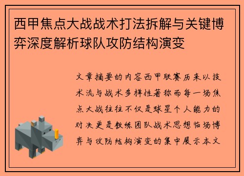 西甲焦点大战战术打法拆解与关键博弈深度解析球队攻防结构演变 西甲焦点大战战术打法拆解与关键博弈深度解析球队攻防结构演变