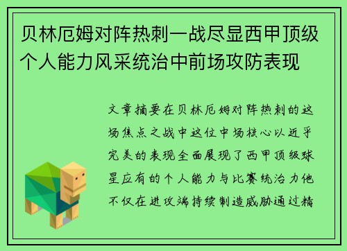 贝林厄姆对阵热刺一战尽显西甲顶级个人能力风采统治中前场攻防表现 贝林厄姆对阵热刺一战尽显西甲顶级个人能力风采统治中前场攻防表现