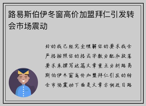 路易斯伯伊冬窗高价加盟拜仁引发转会市场震动 路易斯伯伊冬窗高价加盟拜仁引发转会市场震动