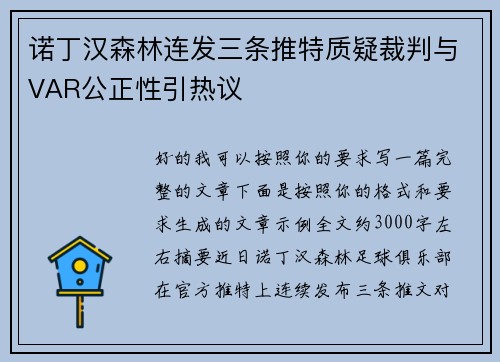 诺丁汉森林连发三条推特质疑裁判与VAR公正性引热议 诺丁汉森林连发三条推特质疑裁判与VAR公正性引热议