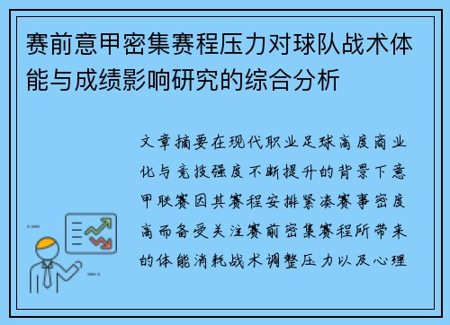 赛前意甲密集赛程压力对球队战术体能与成绩影响研究的综合分析 赛前意甲密集赛程压力对球队战术体能与成绩影响研究的综合分析