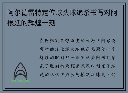 阿尔德雷特定位球头球绝杀书写对阿根廷的辉煌一刻 阿尔德雷特定位球头球绝杀书写对阿根廷的辉煌一刻