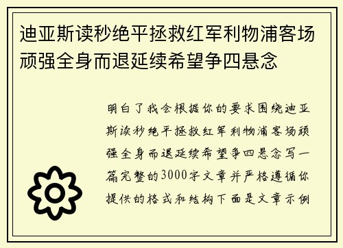 迪亚斯读秒绝平拯救红军利物浦客场顽强全身而退延续希望争四悬念 迪亚斯读秒绝平拯救红军利物浦客场顽强全身而退延续希望争四悬念