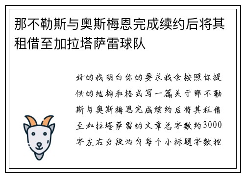 那不勒斯与奥斯梅恩完成续约后将其租借至加拉塔萨雷球队 那不勒斯与奥斯梅恩完成续约后将其租借至加拉塔萨雷球队