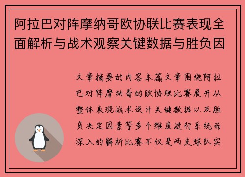 阿拉巴对阵摩纳哥欧协联比赛表现全面解析与战术观察关键数据与胜负因素 阿拉巴对阵摩纳哥欧协联比赛表现全面解析与战术观察关键数据与胜负因素