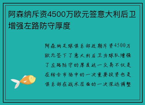 阿森纳斥资4500万欧元签意大利后卫增强左路防守厚度 阿森纳斥资4500万欧元签意大利后卫增强左路防守厚度