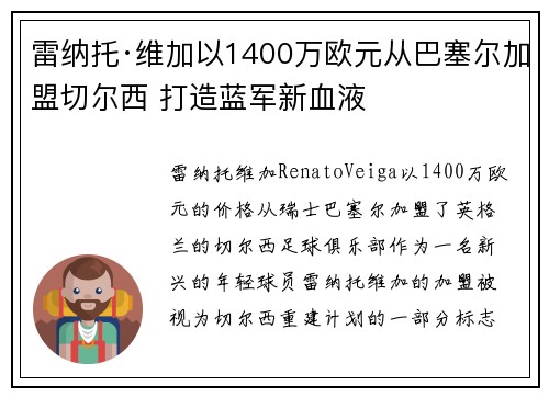 雷纳托·维加以1400万欧元从巴塞尔加盟切尔西 打造蓝军新血液 雷纳托·维加以1400万欧元从巴塞尔加盟切尔西 打造蓝军新血液
