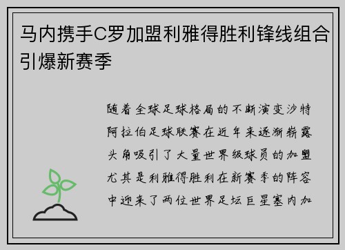 马内携手C罗加盟利雅得胜利锋线组合引爆新赛季 马内携手C罗加盟利雅得胜利锋线组合引爆新赛季