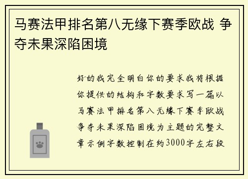 马赛法甲排名第八无缘下赛季欧战 争夺未果深陷困境 马赛法甲排名第八无缘下赛季欧战 争夺未果深陷困境