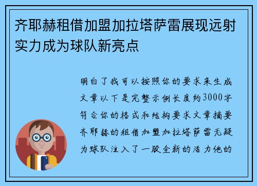 齐耶赫租借加盟加拉塔萨雷展现远射实力成为球队新亮点 齐耶赫租借加盟加拉塔萨雷展现远射实力成为球队新亮点