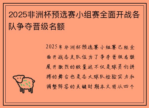 2025非洲杯预选赛小组赛全面开战各队争夺晋级名额