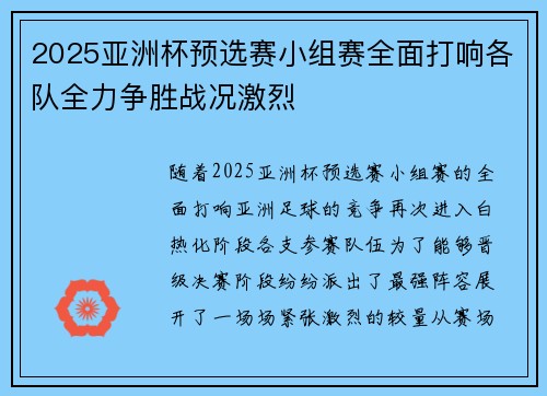 2025亚洲杯预选赛小组赛全面打响各队全力争胜战况激烈