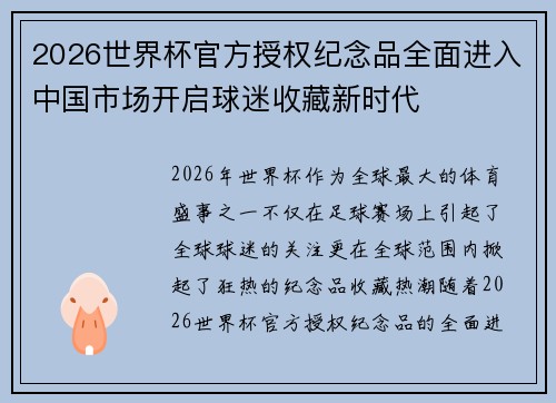2026世界杯官方授权纪念品全面进入中国市场开启球迷收藏新时代