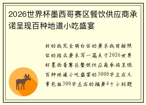 2026世界杯墨西哥赛区餐饮供应商承诺呈现百种地道小吃盛宴