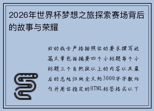 2026年世界杯梦想之旅探索赛场背后的故事与荣耀