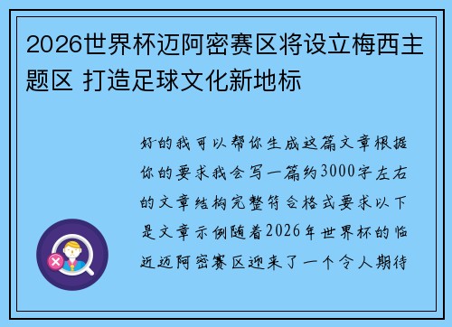 2026世界杯迈阿密赛区将设立梅西主题区 打造足球文化新地标