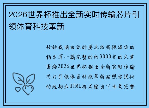 2026世界杯推出全新实时传输芯片引领体育科技革新