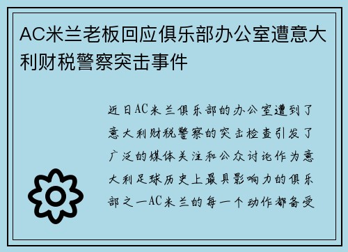 AC米兰老板回应俱乐部办公室遭意大利财税警察突击事件