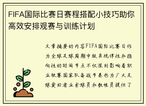 FIFA国际比赛日赛程搭配小技巧助你高效安排观赛与训练计划
