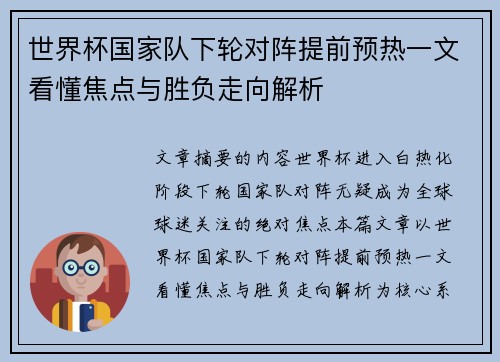 世界杯国家队下轮对阵提前预热一文看懂焦点与胜负走向解析