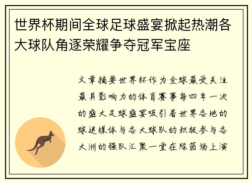 世界杯期间全球足球盛宴掀起热潮各大球队角逐荣耀争夺冠军宝座