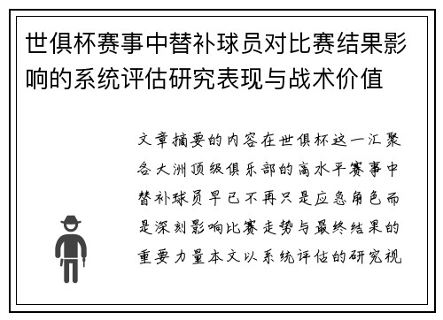 世俱杯赛事中替补球员对比赛结果影响的系统评估研究表现与战术价值
