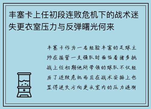 丰塞卡上任初段连败危机下的战术迷失更衣室压力与反弹曙光何来