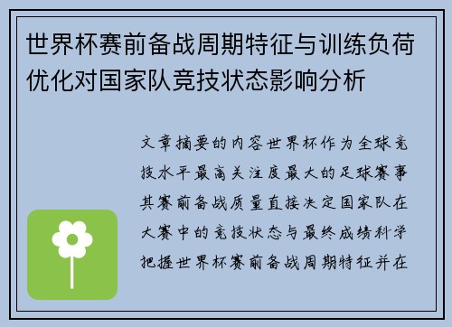 世界杯赛前备战周期特征与训练负荷优化对国家队竞技状态影响分析
