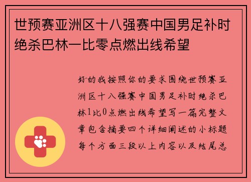 世预赛亚洲区十八强赛中国男足补时绝杀巴林一比零点燃出线希望