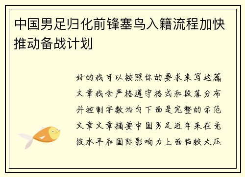 中国男足归化前锋塞鸟入籍流程加快推动备战计划