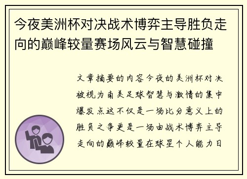 今夜美洲杯对决战术博弈主导胜负走向的巅峰较量赛场风云与智慧碰撞
