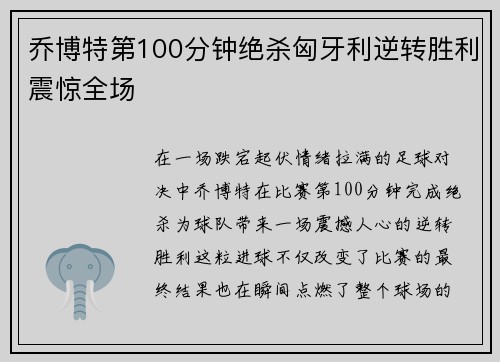 乔博特第100分钟绝杀匈牙利逆转胜利震惊全场